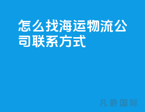 怎么找海运物流公司联系方式