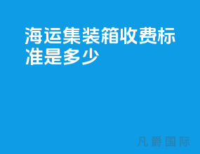 海运集装箱收费标准是多少