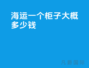 海运一个柜子大概多少钱