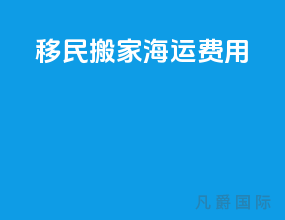 移民搬家海运费用