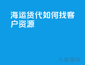 海运货代如何找客户资源