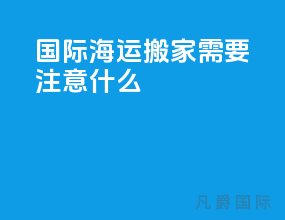 国际海运搬家需要注意什么