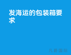 发海运的包装箱要求
