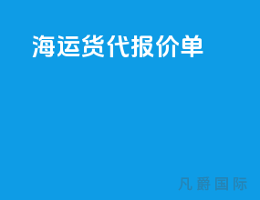 海运货代报价单