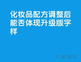 化妆品配方调整后 能否体现升级版字样？
