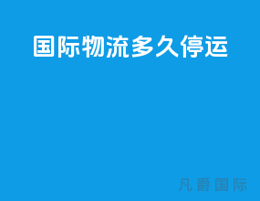 国际物流多久停运