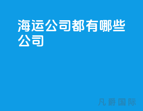 海运公司都有哪些公司