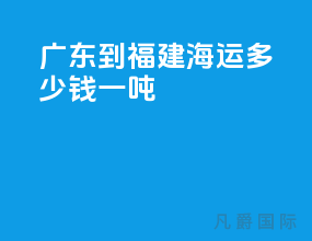广东到福建海运多少钱一吨