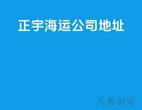正宇海运公司地址