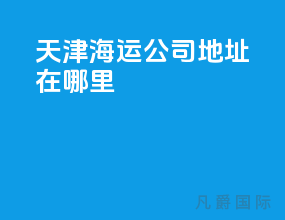 天津海运公司地址在哪里