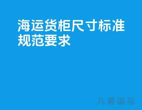 海运货柜尺寸标准规范要求
