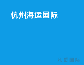 杭州海运国际