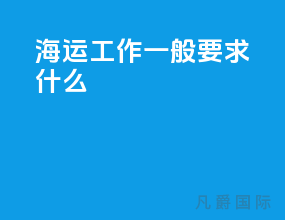 海运工作一般要求什么