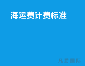 海运费计费标准