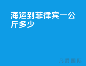 海运到菲律宾一公斤多少