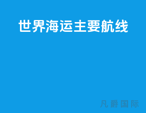 世界海运主要航线