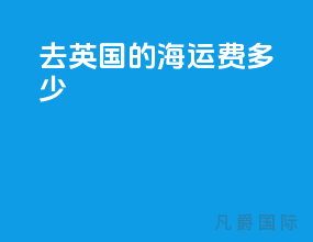 去英国的海运费多少