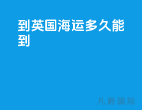 到英国海运多久能到