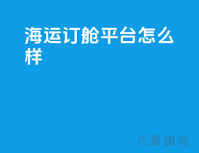 海运订舱平台怎么样