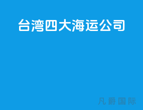 台湾四大海运公司