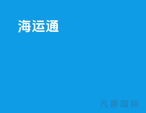 海运20天