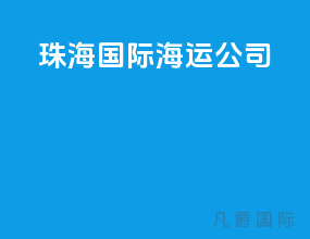 珠海国际海运公司