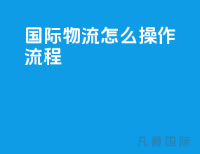 国际物流怎么操作流程
