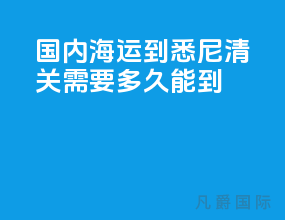国内海运到悉尼清关需要多久能到