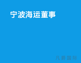 宁波海运董事