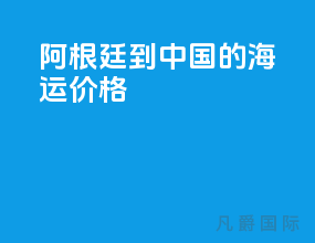 阿根廷到中国的海运价格