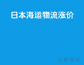 日本海运物流涨价