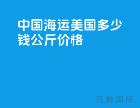 中国海运美国多少钱1公斤价格