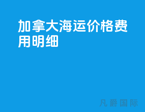 加拿大海运价格费用明细