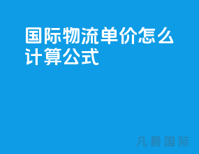 国际物流单价怎么计算公式