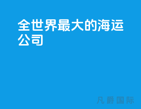 全世界最大的海运公司