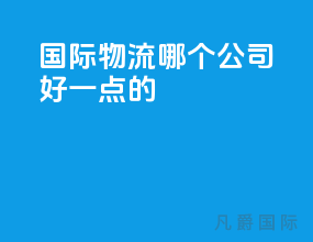 国际物流哪个公司好一点的