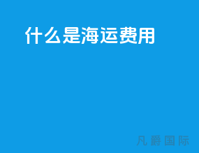 什么是海运费用