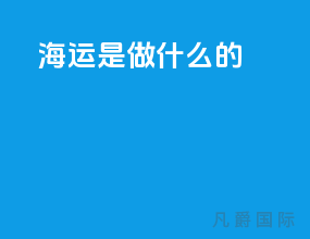 海运是做什么的