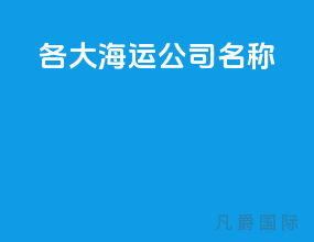 各大海运公司名称