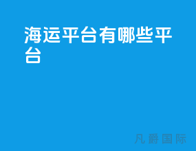海运平台有哪些平台