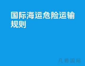 国际海运危险运输规则