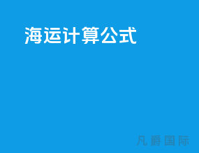 海运计算公式