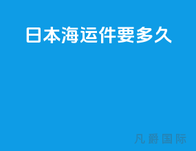 日本海运件要多久