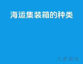 海运集装箱的重量