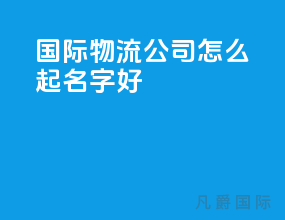 国际物流公司怎么起名字好