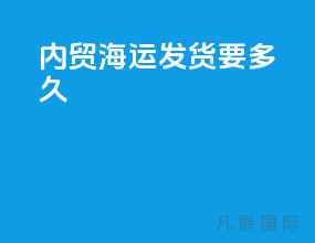 内贸海运发货要多久