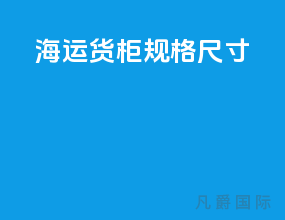海运货柜规格尺寸