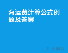 海运费计算公式例题及答案