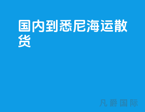 国内到悉尼海运散货