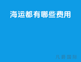 海运都有哪些费用